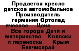 Продается кресло детское автомобильное.Производитель германия.Ортопед ическое  › Цена ­ 3 500 - Все города Дети и материнство » Коляски и переноски   . Крым,Бахчисарай